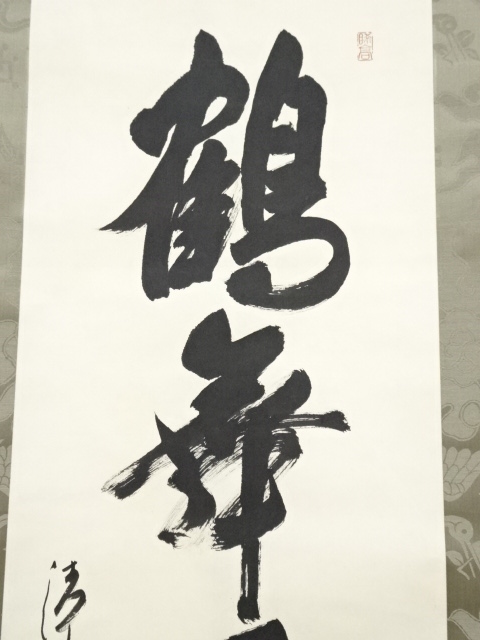 道具 ] - 道具 清水寺森清範筆 「鶴舞千年松」一行書 肉筆紙本掛軸（共